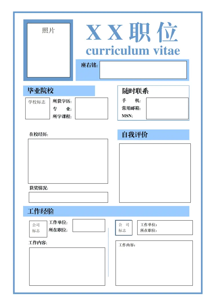 个性时尚空白简历表格 Word 简历模板预览图