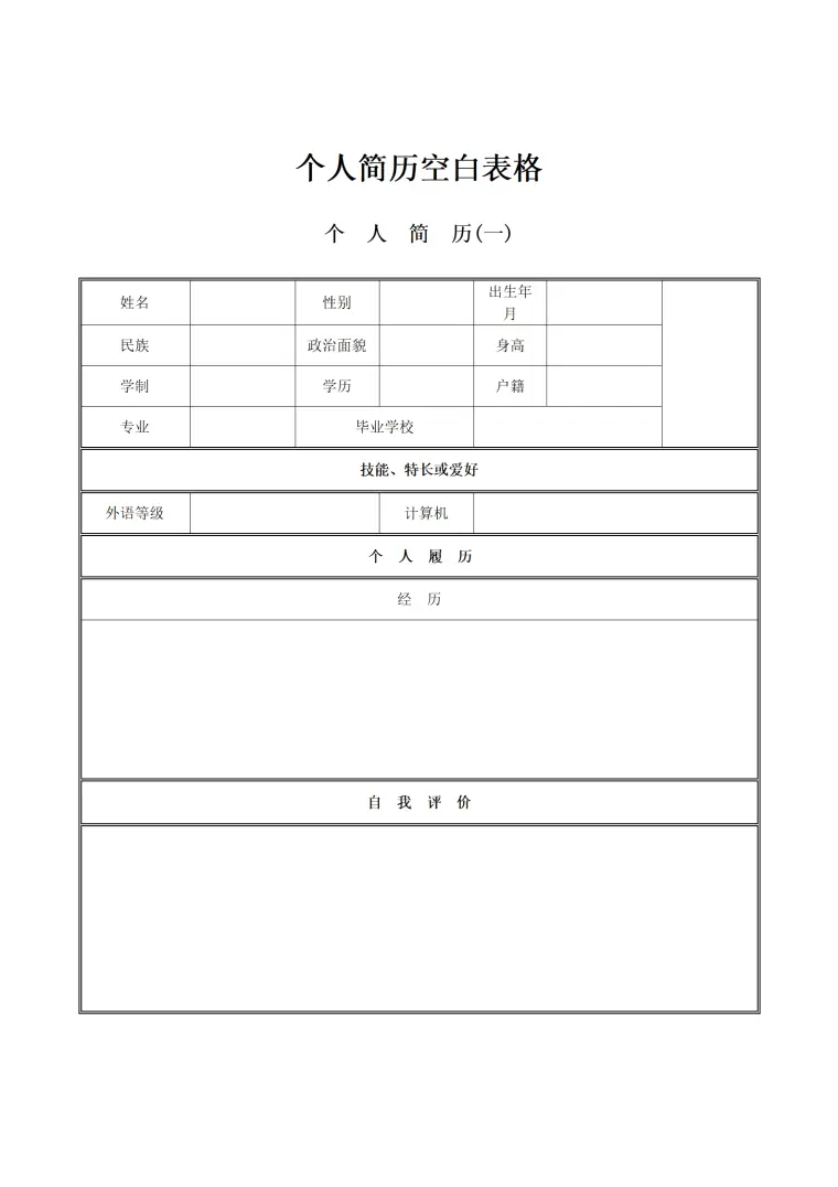 多种空白表格简历模板合辑 Word 简历模板预览图