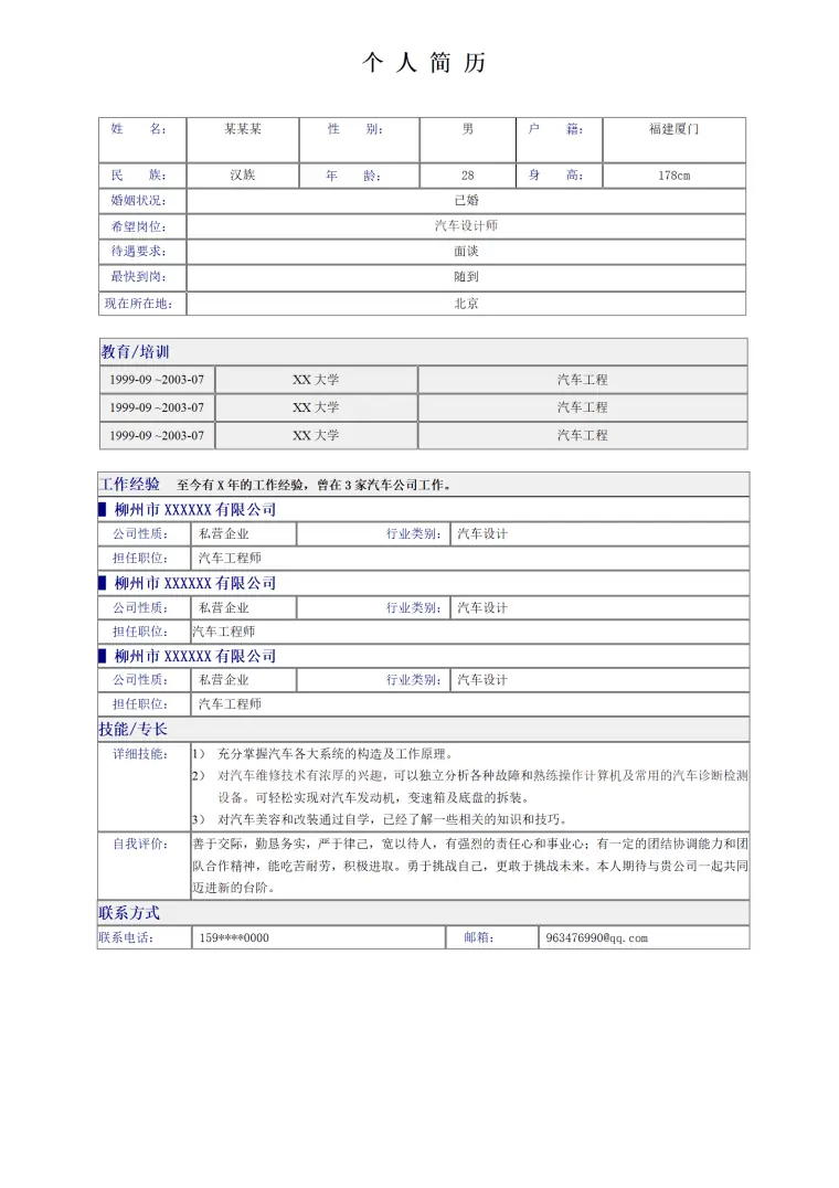 简单表格简历模板 Word 简历模板预览图