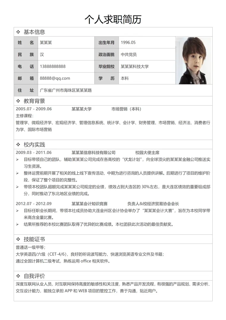 有照片含内容表格个人简历模板 Word 简历模板预览图