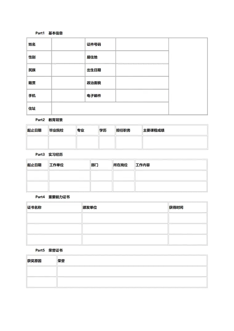 应届毕业生空白表格简历模板 Word 简历模板预览图