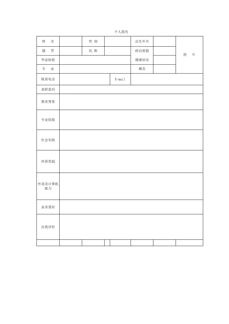 空白表格带头像个人求职简历模板 Word 简历模板预览图