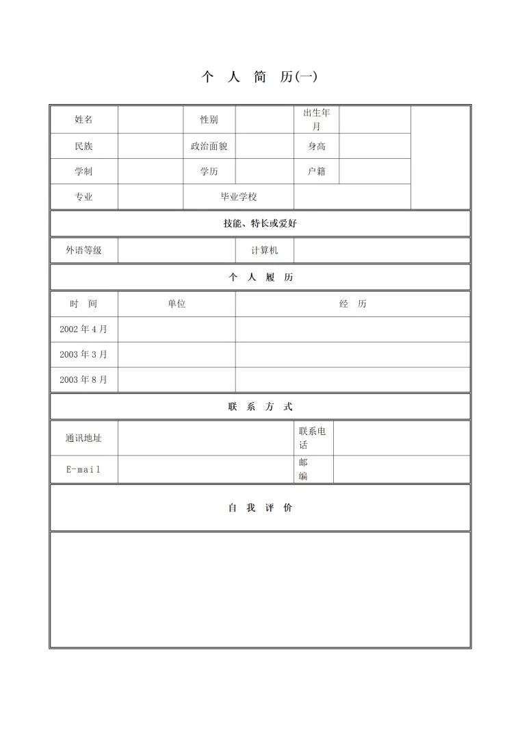 各种表格文本空白简历模板合集汇总 Word 简历模板预览图