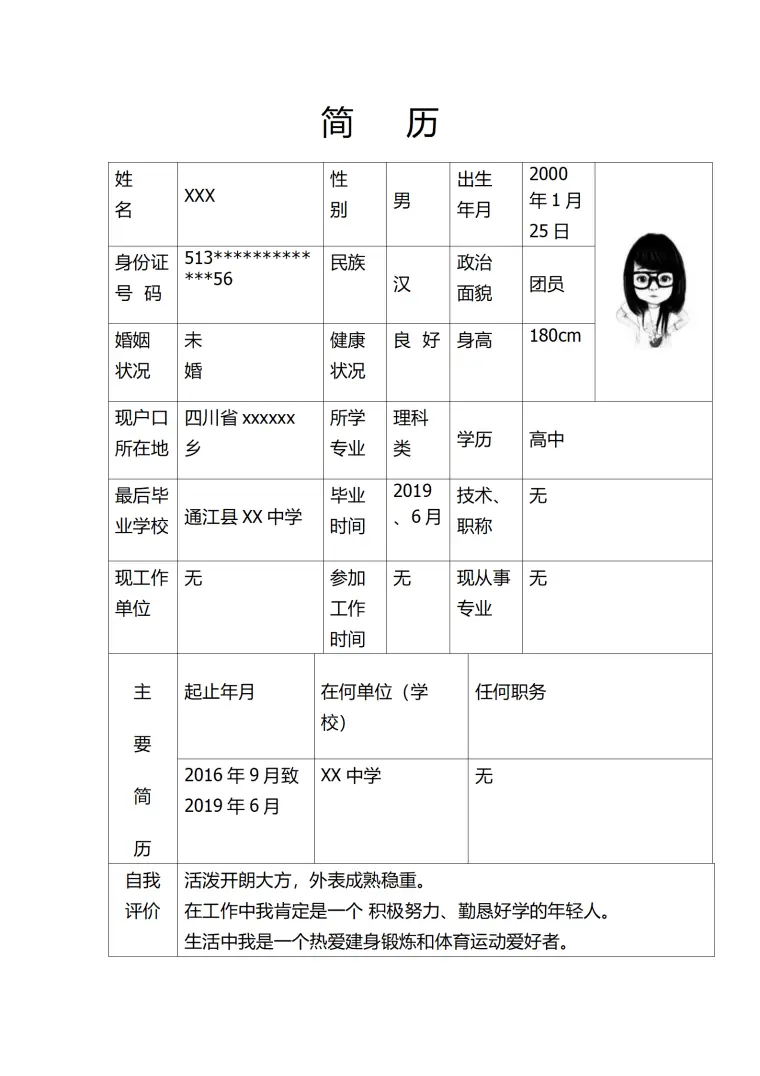 高中毕业生简单表格个人简历模板 Word 简历模板预览图
