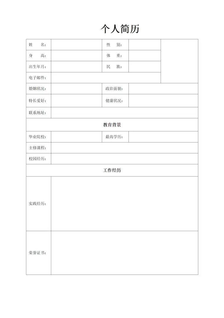 标准空白表格简历模板 Word 简历模板预览图