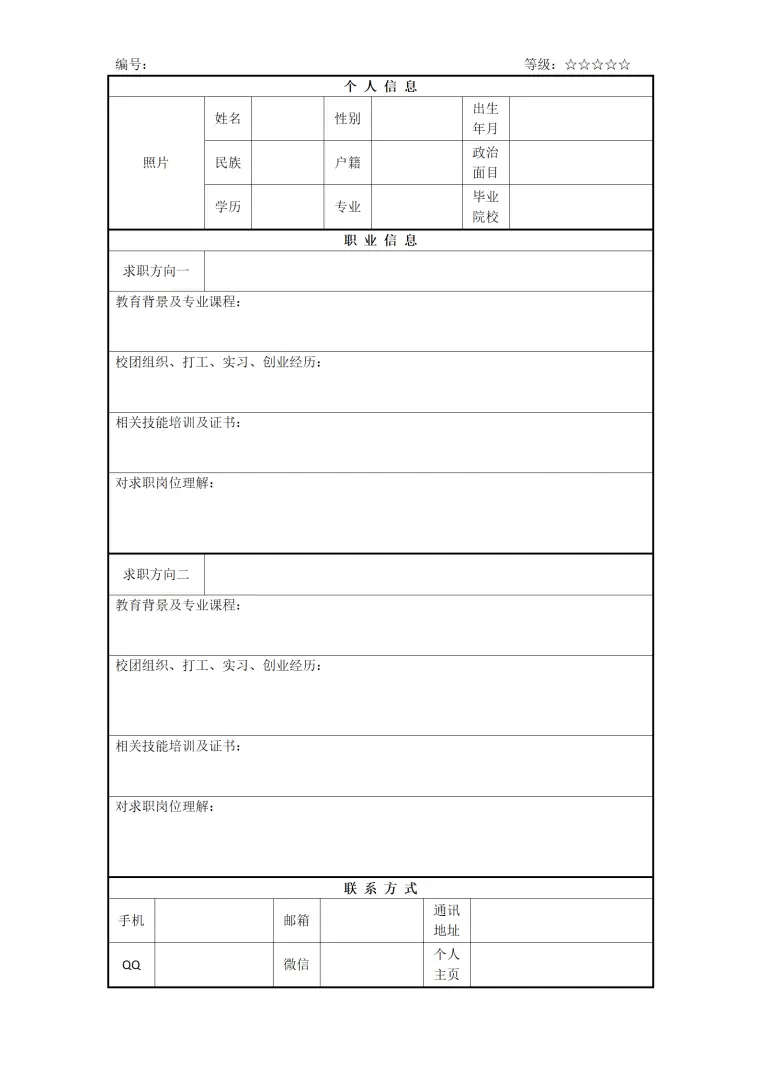 简单简洁有照片表格个人求职简历模板 Word 简历模板预览图