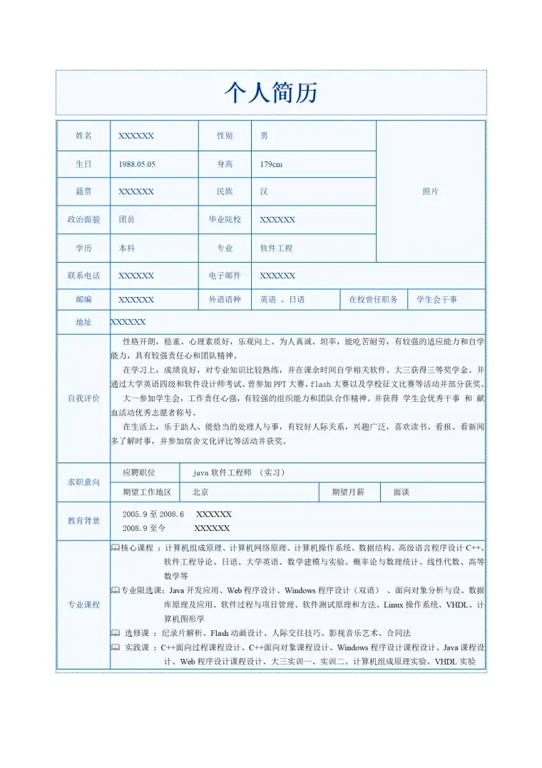 软件开发工程师相关岗位表格简历模板 Word 简历模板预览图