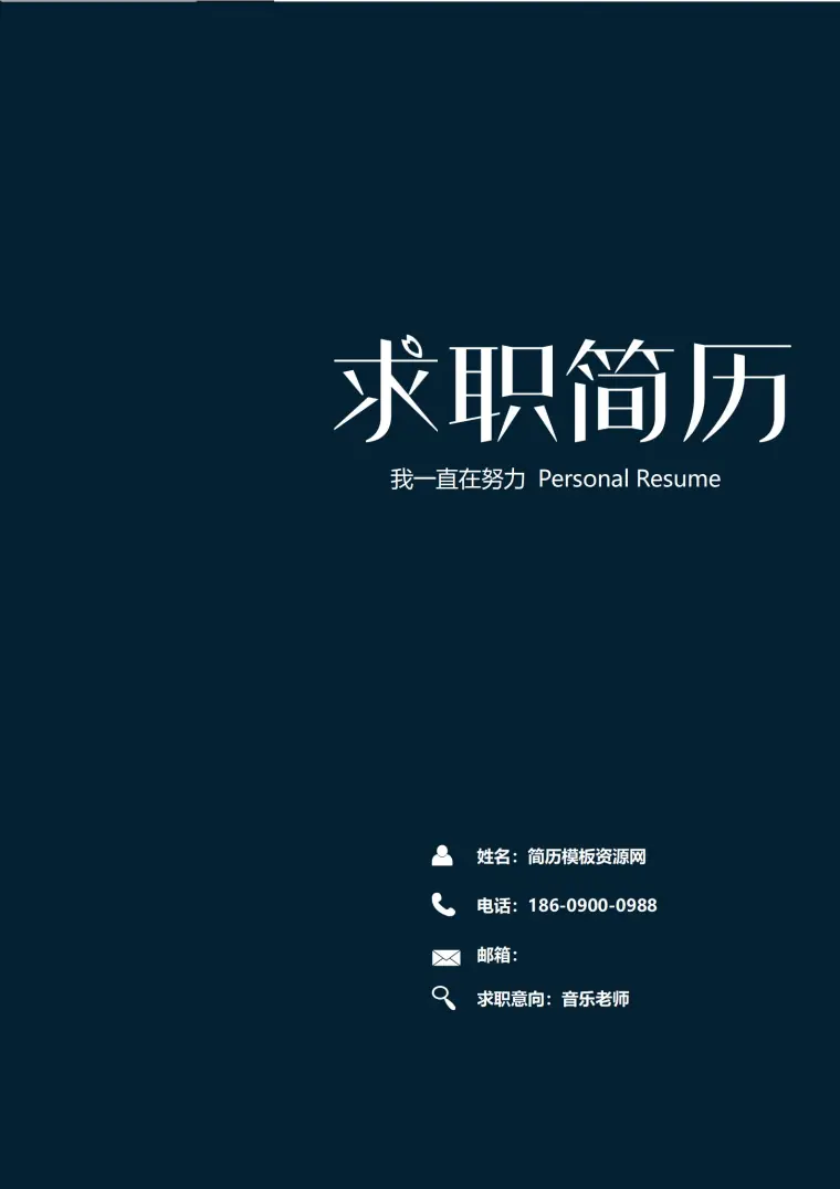 校园招聘必备!大学生简历模板组合 Word 简历模板预览图