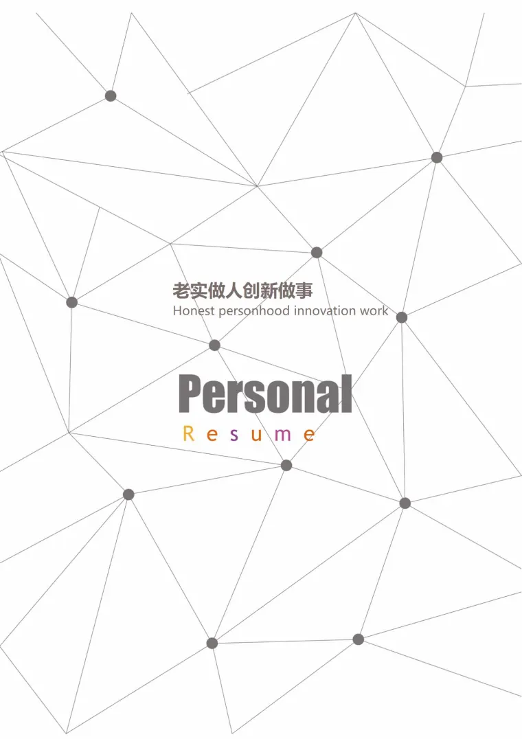 突出实习经历的大学生简历模板全套 Word 简历模板预览图