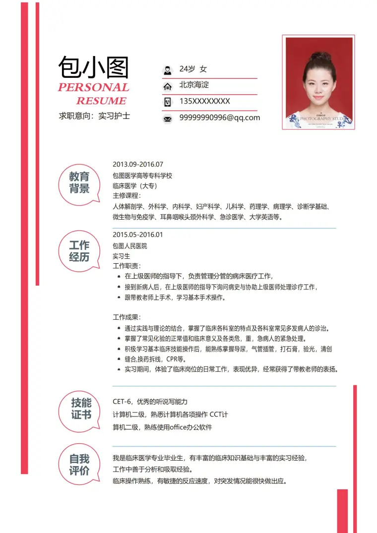 护士护理免费4页简历模板 Word 简历模板预览图