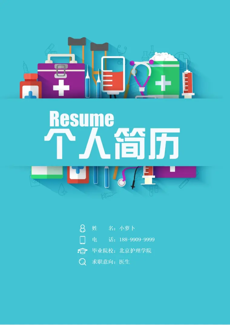 专业护士个人资历4页简历模板 Word 简历模板预览图