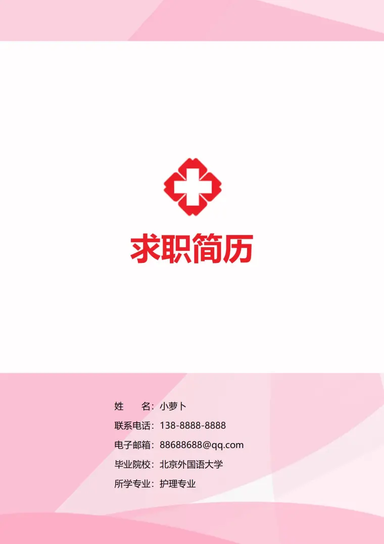 红色医疗风格护士简历模板 Word 简历模板预览图