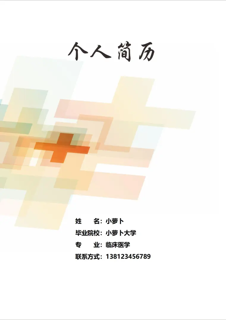 动感红色护士4页简历免费设计 Word 简历模板预览图
