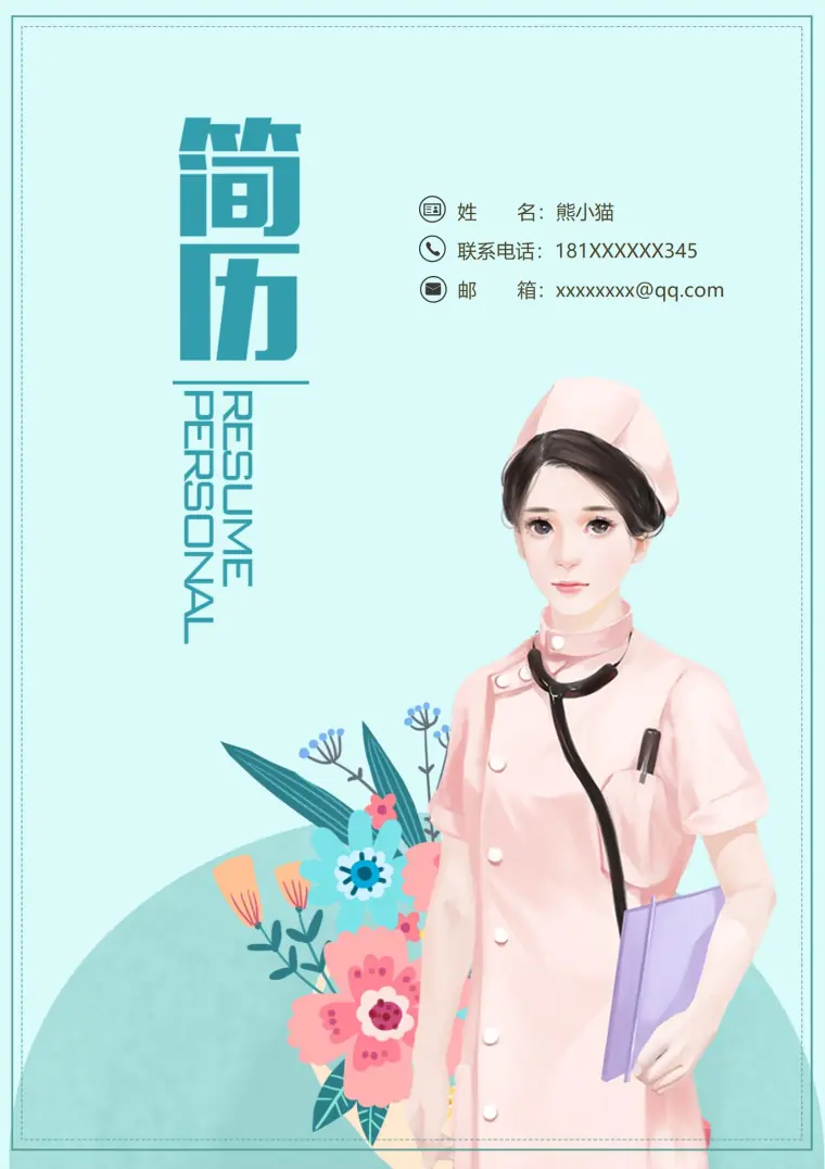 求职锦囊护士4页简历模板 Word 简历模板预览图