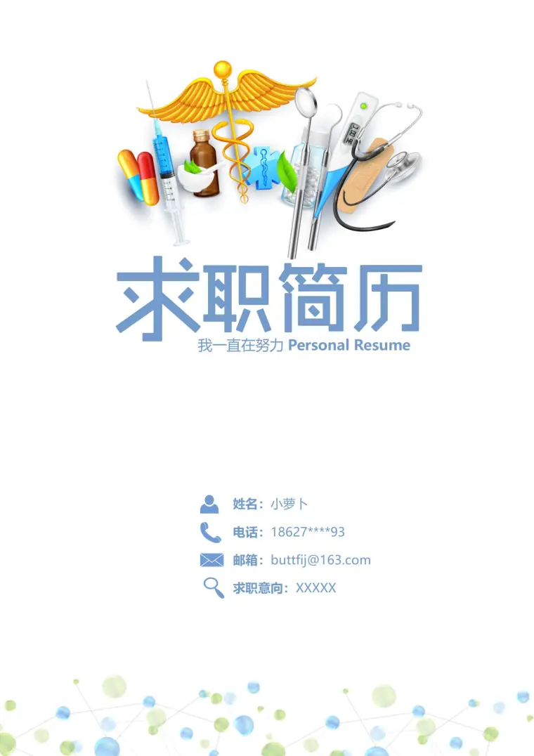 打造出色护士形象4页简历模板 Word 简历模板预览图