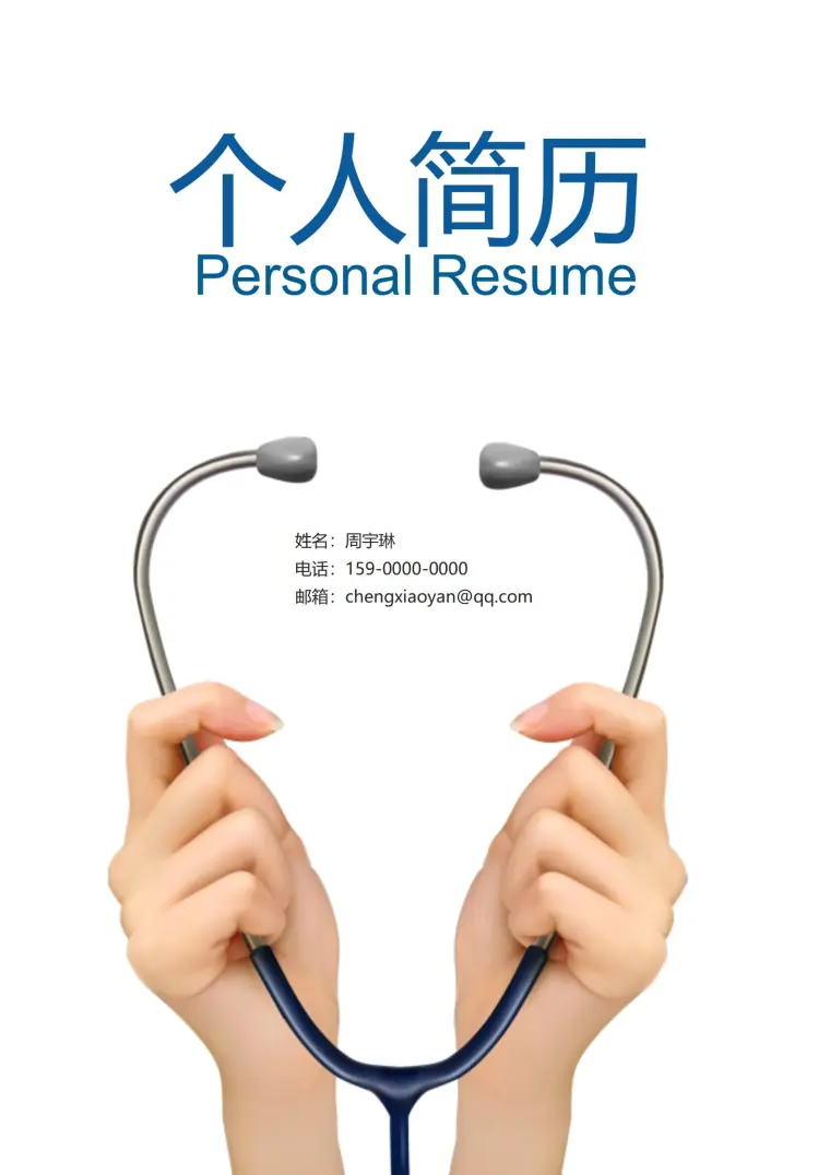 融入职场护士4页简历模板 Word 简历模板预览图