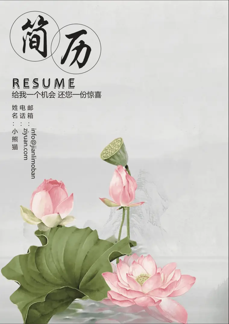 中国风荷花求职简历封面模板 Word 简历模板预览图