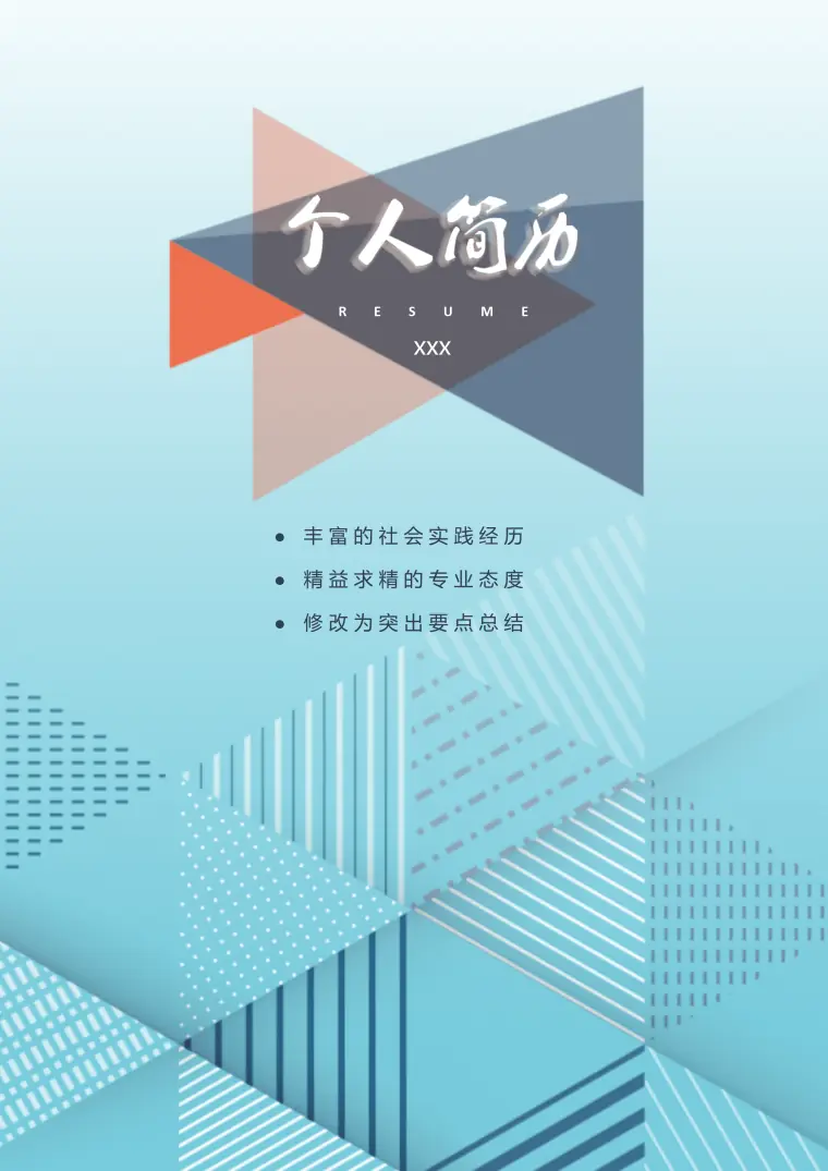 创意简约求职免费简历 Word 简历模板预览图