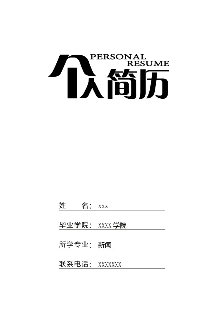 白色个性新闻职位求职免费简历封面模板 Word 简历模板预览图