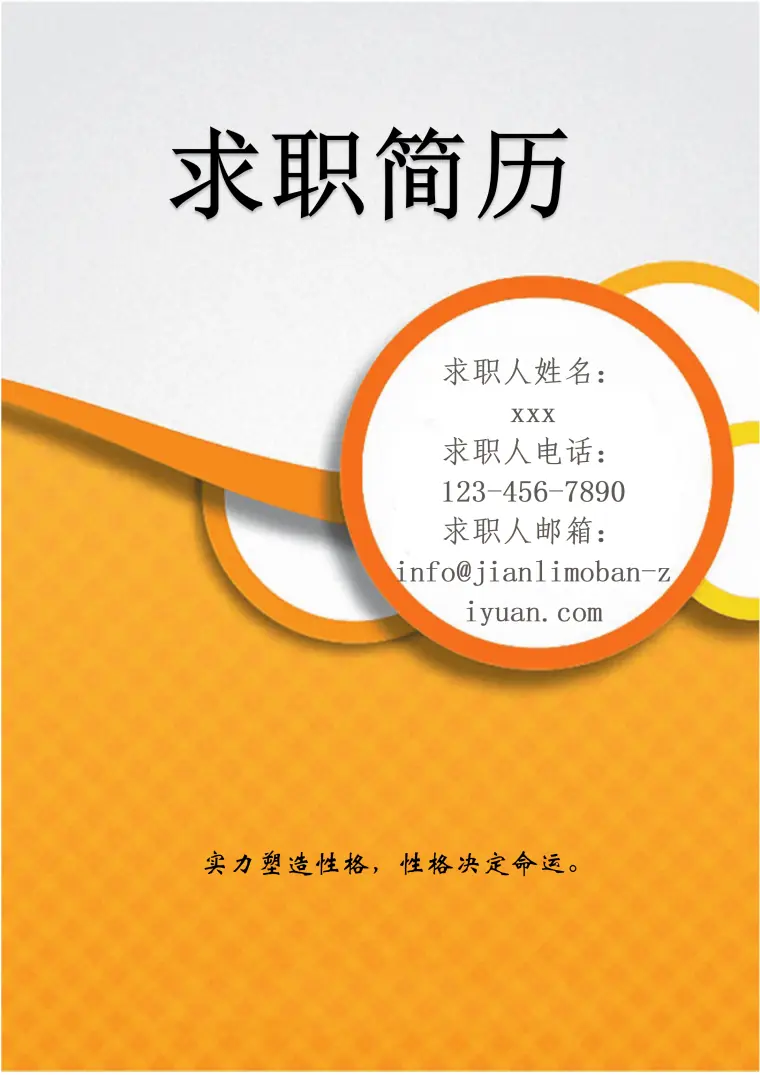 橙色圆圈活力风格求职免费简历封面 Word 简历模板预览图