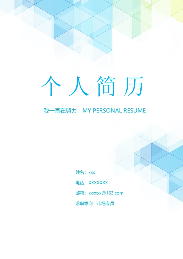 蓝色经典市场专员职位求职免费简历封面 Word 简历模板预览图