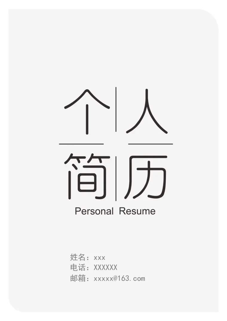 灰色个性求职免费简历封面模板 Word 简历模板预览图