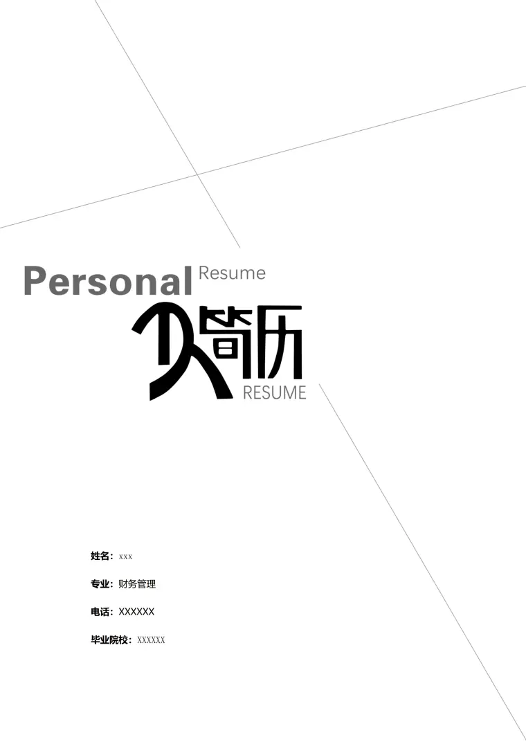 白色经典财务职位求职免费简历封面模板 Word 简历模板预览图