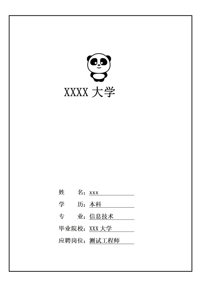 白色经典测试职位求职免费简历封面模板 Word 简历模板预览图