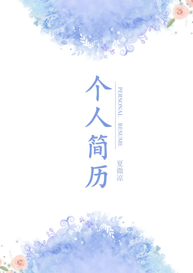 水墨花卉求职简历封面模板 Word 简历模板预览图