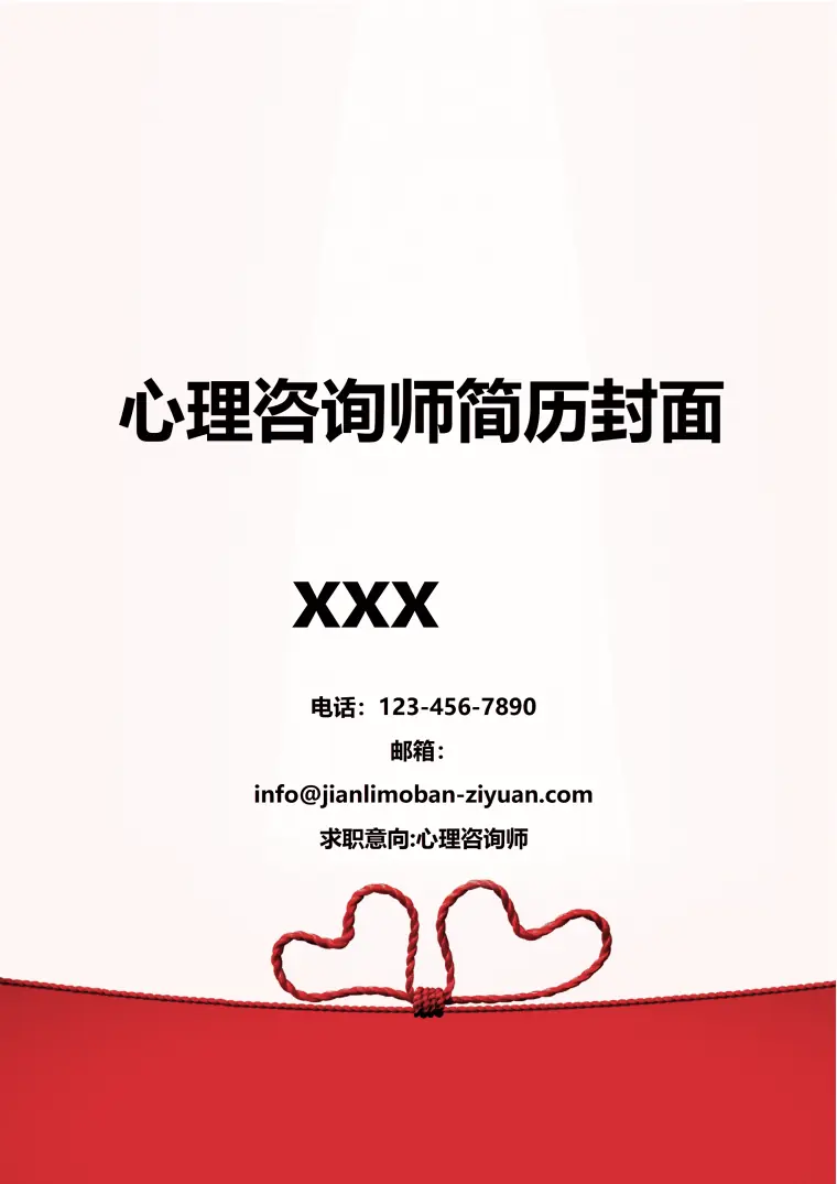红色温馨心理咨询师免费简历封面模板 Word 简历模板预览图