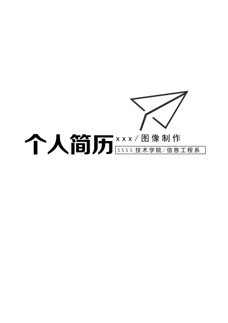 白色简约图像制作求职免费简历封面模板 Word 简历模板预览图