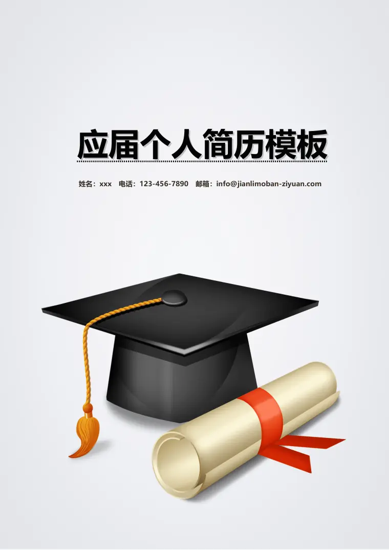 应届毕业生个人简历封面模板 Word 简历模板预览图