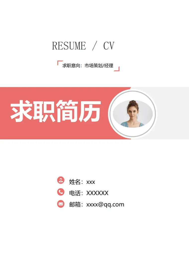 简洁市场策划求职免费简历封面模板 Word 简历模板预览图