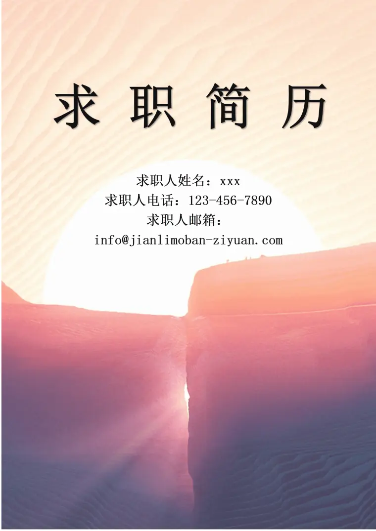 阳光求职简历封面模板 Word 简历模板预览图