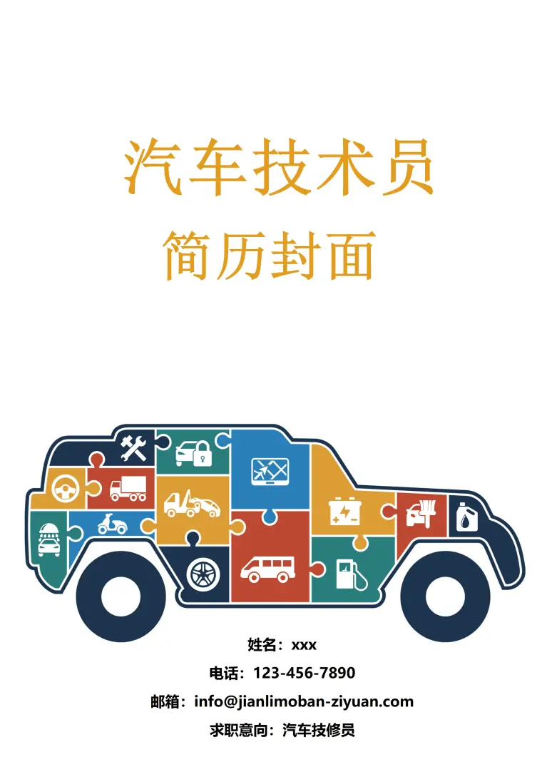 时尚风格汽车机修员简历封面模板 Word 简历模板预览图