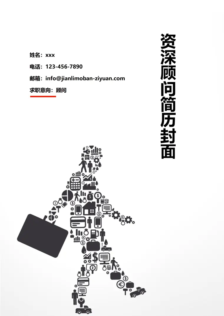 资深顾问简历封面模板 Word 简历模板预览图