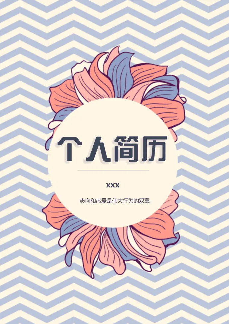 条纹word格式简历封面模板 Word 简历模板预览图