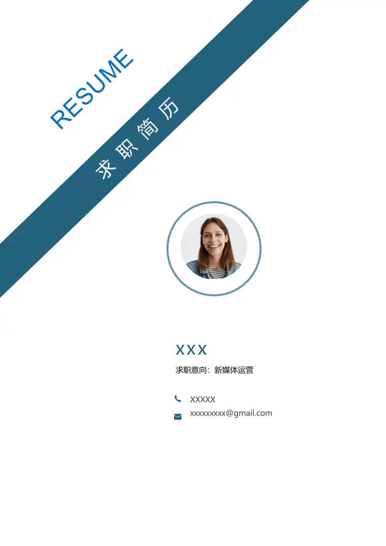 蓝色简约新媒体运营求职免费简历封面 Word 简历模板预览图