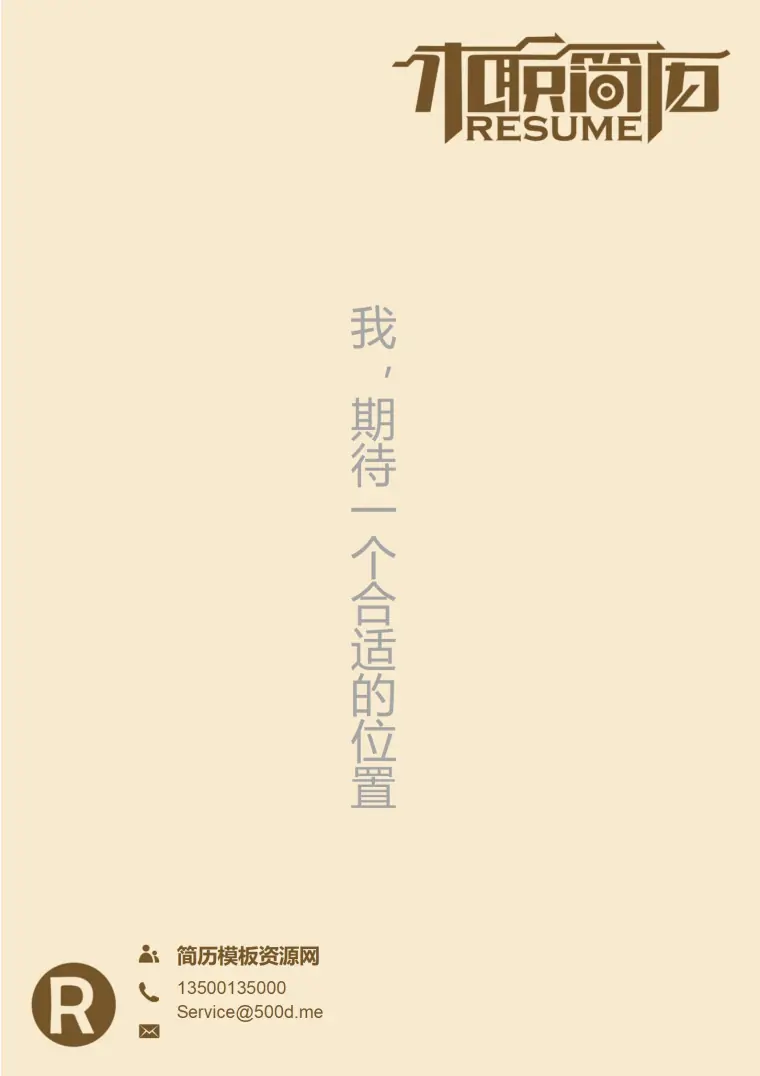 定制专属风格免费多彩简历封面模板 Word 简历模板预览图
