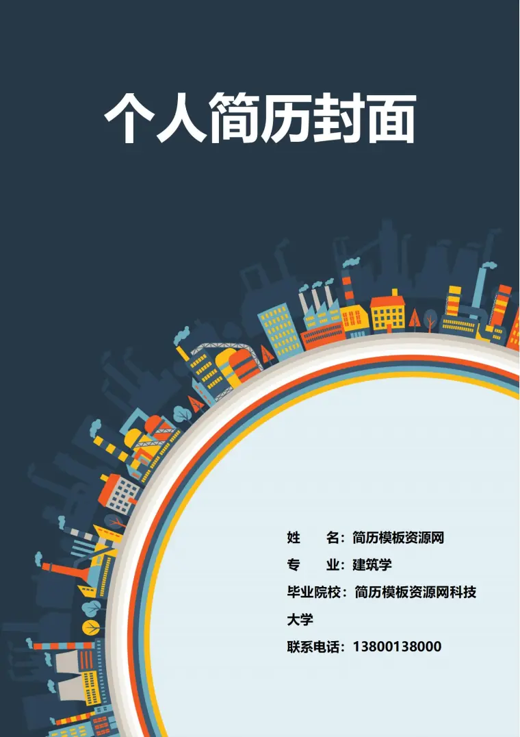 免费数字科技IT精英简历封面 Word 简历模板预览图