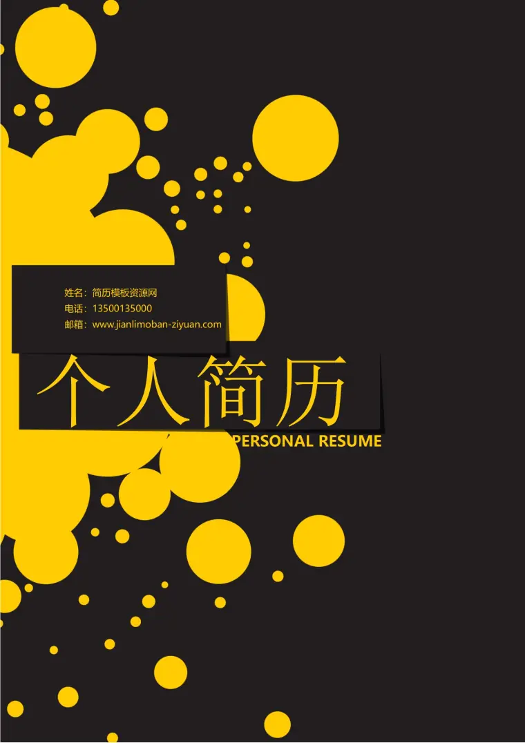 免费高端商务黑色尊享简历封面 Word 简历模板预览图