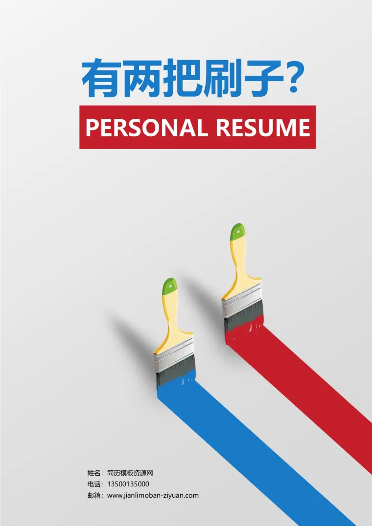 刷子免费简历封面模板下载 Word 简历模板预览图