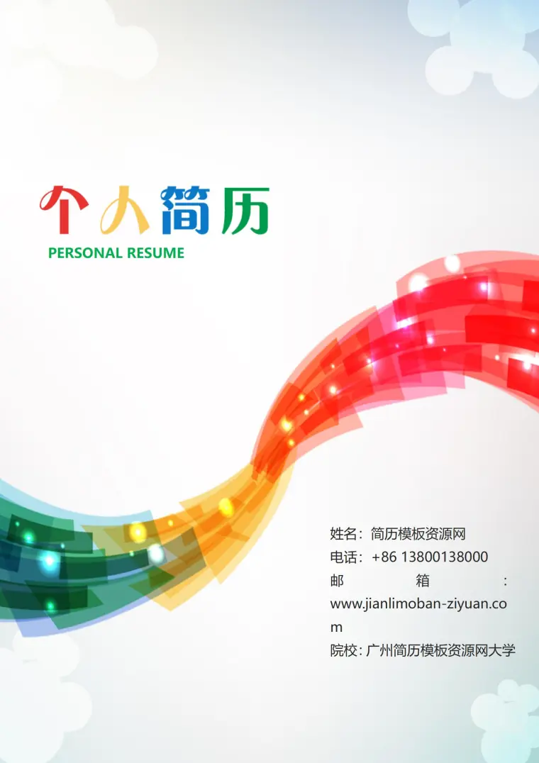 免费色彩个性个性定制简历封面 Word 简历模板预览图