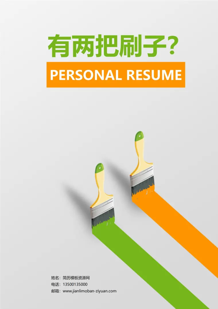 带刷子免费简历封面模板 Word 简历模板预览图