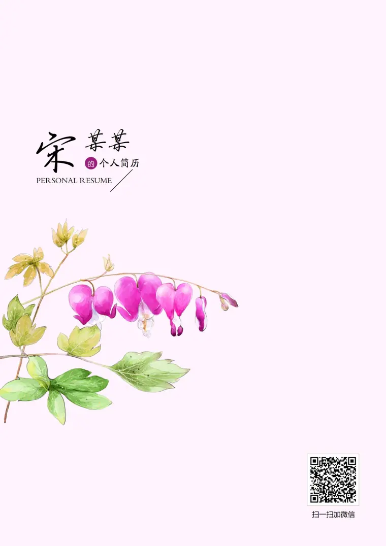 免费艺术风尚创意简历封面 Word 简历模板预览图