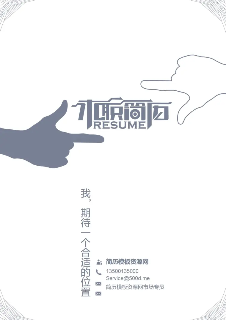 免费简约风黑白简历封面模板 Word 简历模板预览图
