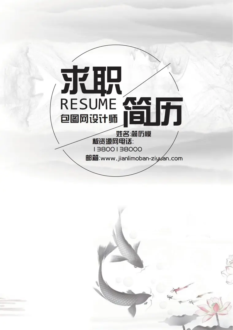 免费黑色独特简历封面 Word 简历模板预览图