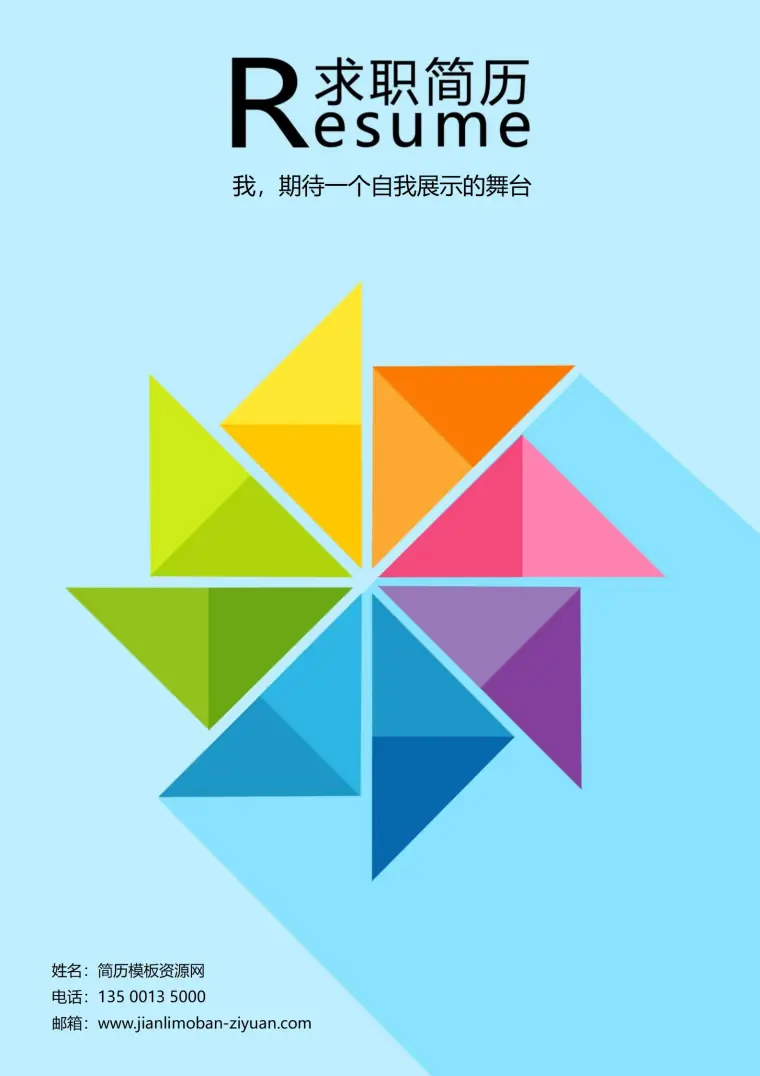 免费亮色系简历封面，让你的简历更出众 Word 简历模板预览图