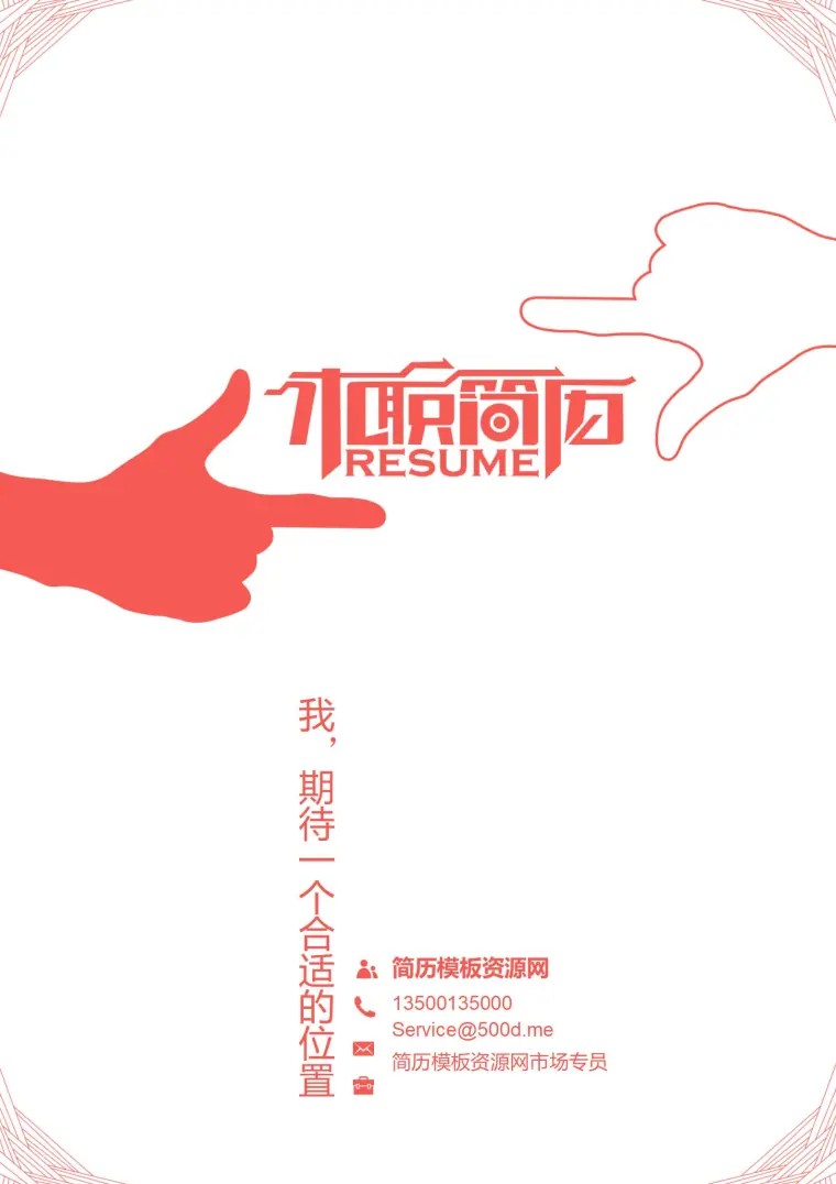 红色简历封面免费 Word 简历模板预览图
