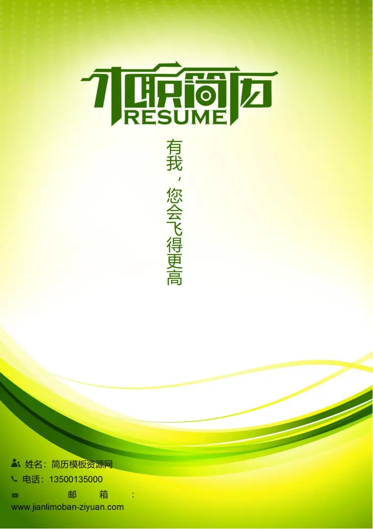 专属定制服务免费色彩定制简历封面模板 Word 简历模板预览图